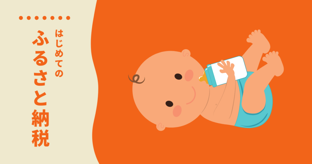 赤ちゃん子育て家族にお勧めのふるさと納税 ミカエル成長記