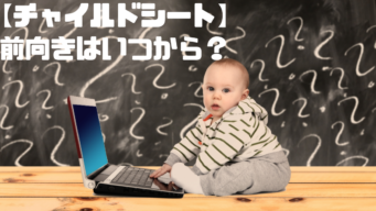 チャイルドシート 前向きはいつから ミカエル成長記 チャイルドシート 前向きはいつから ミカエル成長記